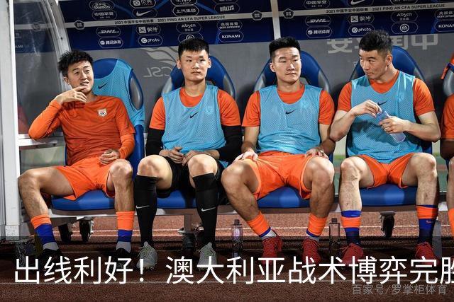 出线利好！澳大利亚战术博弈完胜 土耳其30脚射门难进1球