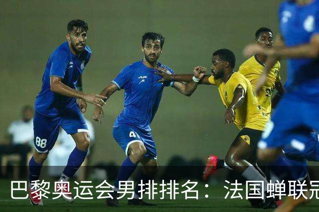 巴黎奥运会男排排名：法国蝉联冠军 日本落位第7