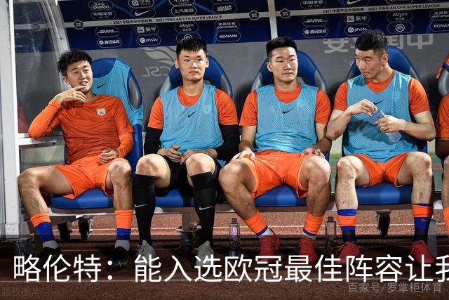 略伦特：能入选欧冠最佳阵容让我惊喜，我作为球员有了很大成长