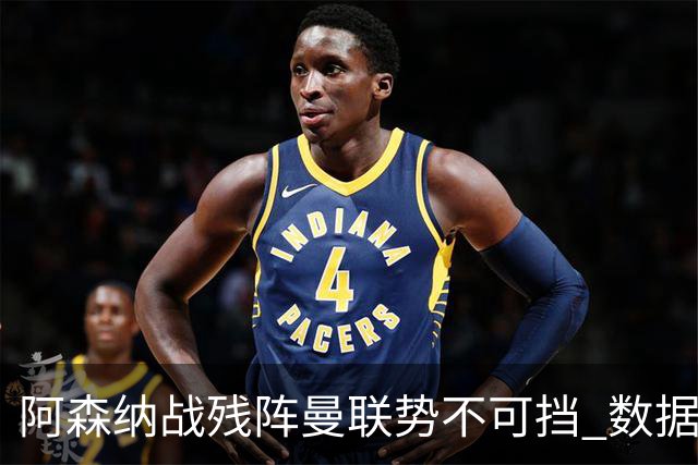 阿森纳战残阵曼联势不可挡 数据示半场就领先