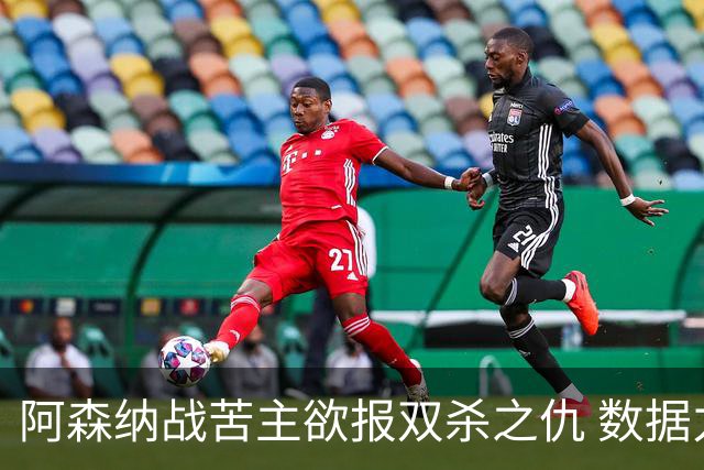 阿森纳战苦主欲报双杀之仇 数据力挺2-1小胜