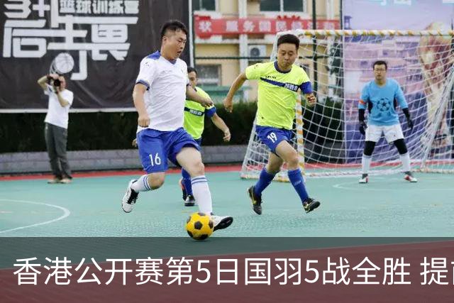 香港公开赛第5日国羽5战全胜 提前包揽混双冠亚军